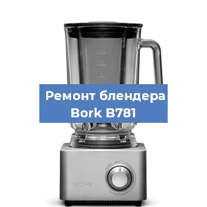 Замена щеток на блендере Bork B781 в Белгороде